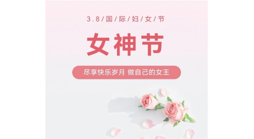 慶?！叭?八”婦女節(jié)
