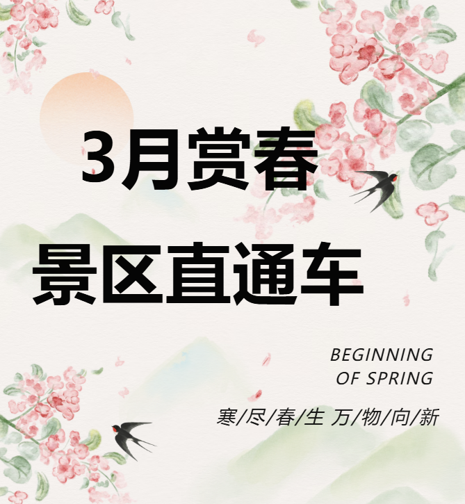3月賞春絕佳去處，景區(qū)直通車(chē)帶你一鍵開(kāi)啟春日盛宴！